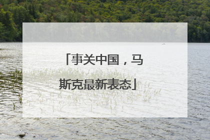 事关中国，马斯克最新表态
