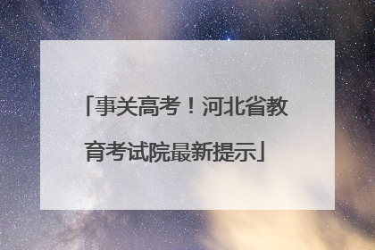 事关高考！河北省教育考试院最新提示