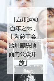 五卅运动百年之际，上海总工会遗址展陈地面向公众开放