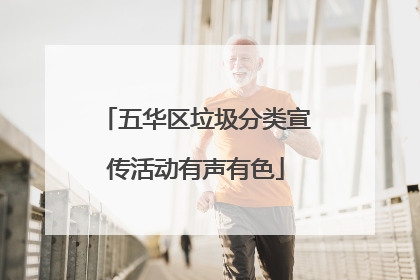 五华区垃圾分类宣传活动有声有色