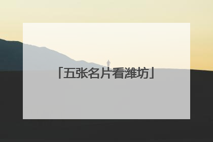 五张名片看潍坊