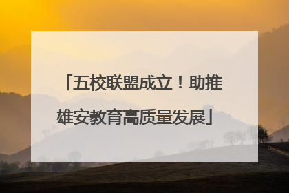 五校联盟成立！助推雄安教育高质量发展
