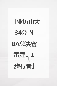 亚历山大34分 NBA总决赛雷霆1-1步行者