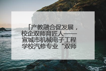 产教融合促发展，校企双师育匠人——宣城市机械电子工程学校汽修专业“双师”教学月活动收官