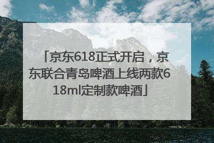 京东618正式开启，京东联合青岛啤酒上线两款618ml定制款啤酒