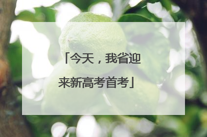 今天，我省迎来新高考首考