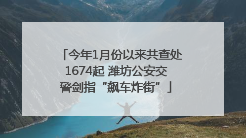 今年1月份以来共查处1674起 潍坊公安交警剑指“飙车炸街”