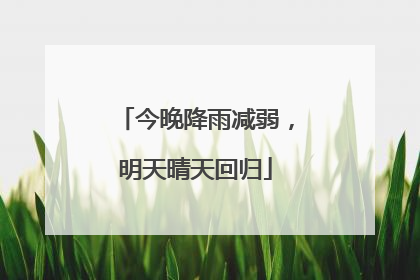 今晚降雨减弱，明天晴天回归