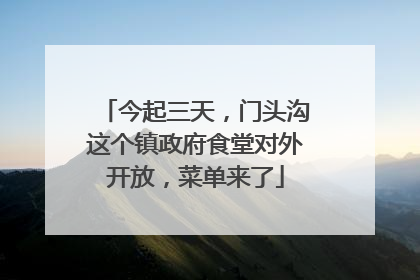 今起三天，门头沟这个镇政府食堂对外开放，菜单来了