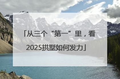 从三个“第一”里，看2025拱墅如何发力