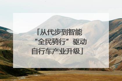 从代步到智能 “全民骑行”驱动自行车产业升级