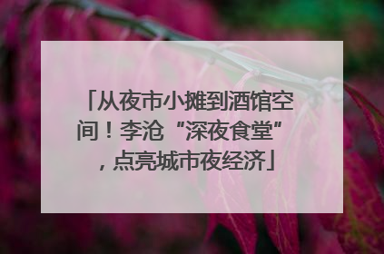 从夜市小摊到酒馆空间！李沧“深夜食堂”，点亮城市夜经济