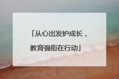 从心出发护成长，教育强街在行动