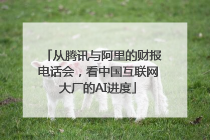 从腾讯与阿里的财报电话会，看中国互联网大厂的AI进度