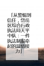 从警惕到信任，岱岳区综合行政执法局天平中队：一件执法制服牵起的温情接力