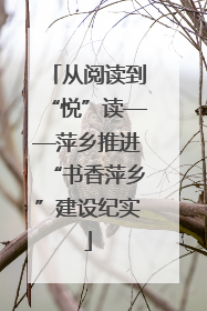 从阅读到“悦”读——萍乡推进“书香萍乡”建设纪实
