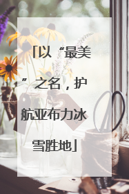 以“最美”之名，护航亚布力冰雪胜地