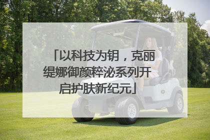 以科技为钥，克丽缇娜御颜粹泌系列开启护肤新纪元