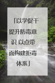 以学促干提升防毒意识 以点带面构建拒毒体系