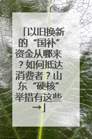 以旧换新的“国补”资金从哪来？如何抵达消费者？山东“硬核”举措有这些→