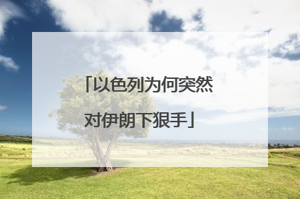 以色列为何突然对伊朗下狠手