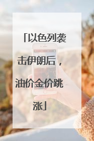 以色列袭击伊朗后，油价金价跳涨