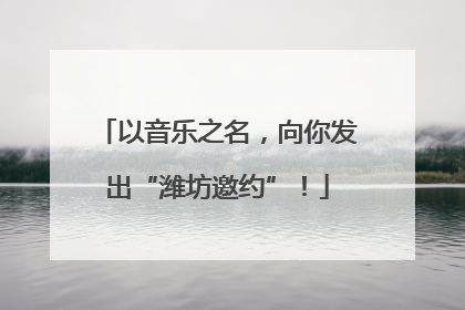 以音乐之名，向你发出“潍坊邀约”！