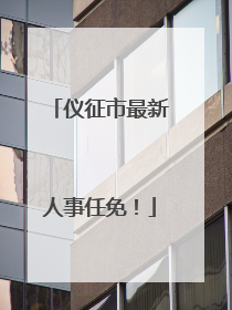 仪征市最新人事任免！