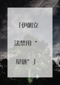 伊朗立法禁用“星链”