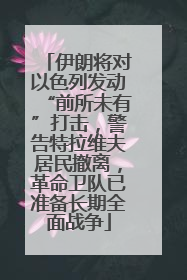 伊朗将对以色列发动“前所未有”打击，警告特拉维夫居民撤离，革命卫队已准备长期全面战争