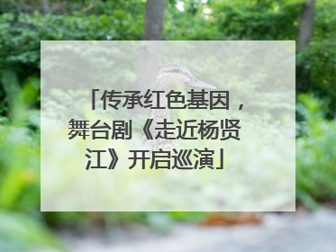 传承红色基因，舞台剧《走近杨贤江》开启巡演