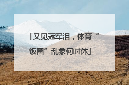 又见冠军泪，体育“饭圈”乱象何时休