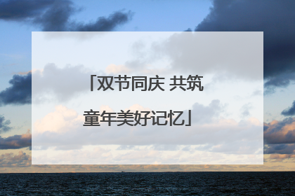 双节同庆 共筑童年美好记忆