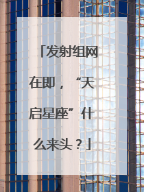 发射组网在即，“天启星座”什么来头？