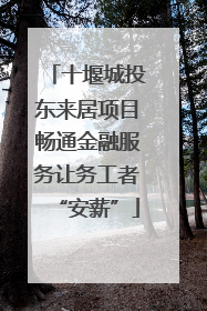 十堰城投东来居项目畅通金融服务让务工者“安薪”