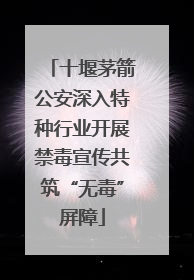 十堰茅箭公安深入特种行业开展禁毒宣传共筑“无毒”屏障