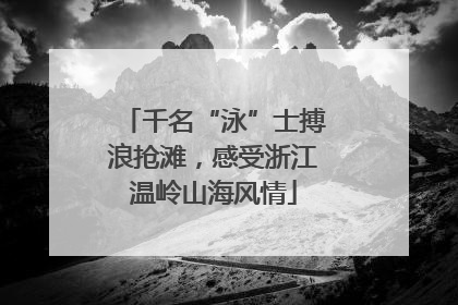 千名“泳”士搏浪抢滩，感受浙江温岭山海风情
