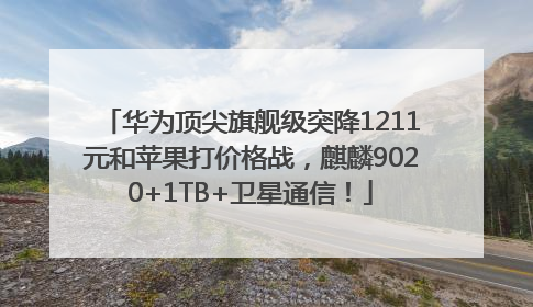 华为顶尖旗舰级突降1211元和苹果打价格战，麒麟9020+1TB+卫星通信！