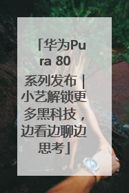 华为Pura 80系列发布｜小艺解锁更多黑科技，边看边聊边思考