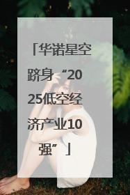 华诺星空跻身“2025低空经济产业10强”