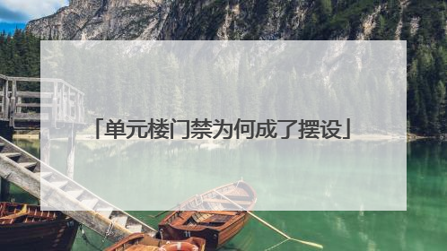 单元楼门禁为何成了摆设