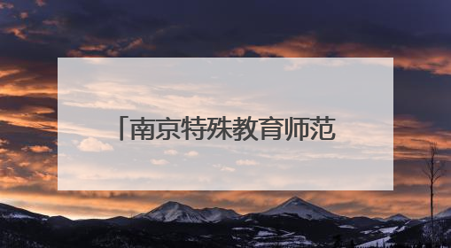 南京特殊教育师范学院上演毕业生服装秀展融合教育成果