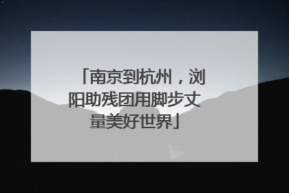 南京到杭州，浏阳助残团用脚步丈量美好世界