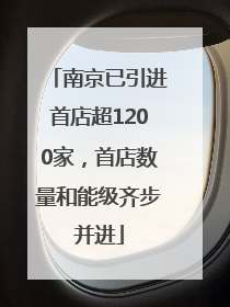 南京已引进首店超1200家，首店数量和能级齐步并进