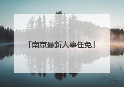南京最新人事任免