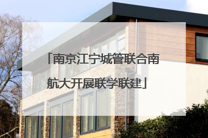 南京江宁城管联合南航大开展联学联建