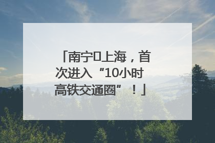 南宁⇌上海，首次进入“10小时高铁交通圈”！