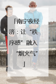 南宁夜经济：让“秩序感”融入“烟火气”