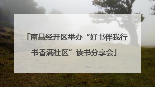 南昌经开区举办“好书伴我行 书香满社区”读书分享会