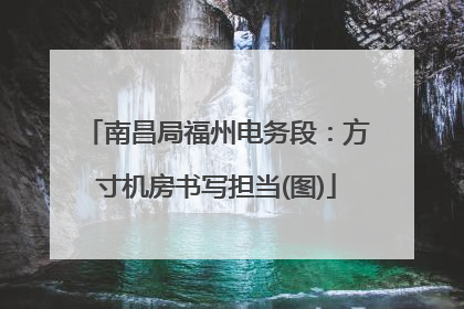 南昌局福州电务段：方寸机房书写担当(图)